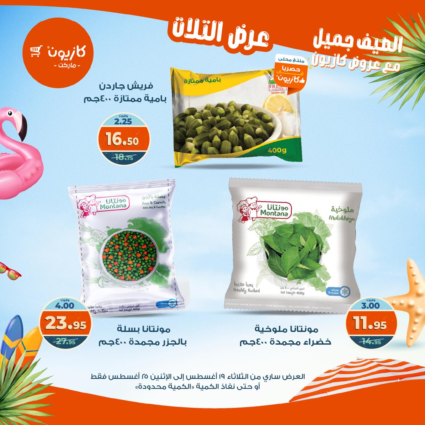 kazyon offers from 19aug to 25aug 2025 عروض كازيون من 19 أغسطس حتى 25 أغسطس 2025 صفحة رقم 21